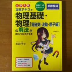 坂田アキラの物理基礎・物理[電磁気・波動・原子編]の解法が面白いほどわかる本のサムネイル