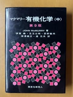マクマリー有機化学 中のサムネイル