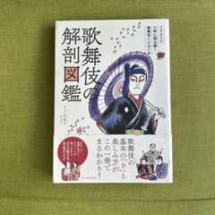 【美品✔︎ スピード発送✔︎】歌舞伎の解剖図鑑 辻和子 エクスナレッジのサムネイル