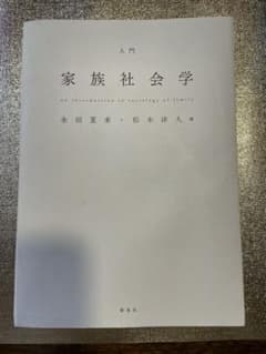 入門家族社会学のサムネイル