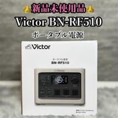 新品未使用］Victor ポータブル電源 BN-RF510 防災用品 - メルカリ