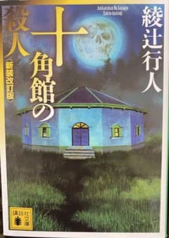 十角館の殺人 新装改訂版のサムネイル