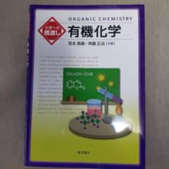 有機化学　大学への橋渡しのサムネイル