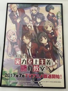 ミヤ様専用　ようこそ実力至上主義の教室へ 販促 B2ポスターのサムネイル