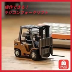 1/64スケール フォークリフト 無線リモコン アーム操作可 トイラジコン ミニ 1/64スケール フォークリフト 無線リモコン アーム操作可 トイラジコン