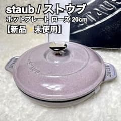 新品✨】STAUB ストウブ ホットプレート 20cm シフォンローズ - メルカリ
