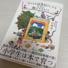 【美品】子どもを読書好きにするために親ができることのサムネイル