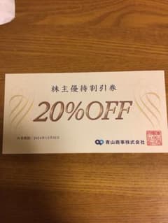 洋服の青山　青山商事　株主優待割引券　20%OFF1枚　有効2024/12/31のサムネイル