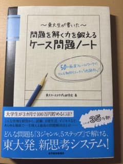 東大生が書いた問題を解く力を鍛えるケース問題ノート : 50の厳選フレームワー…のサムネイル