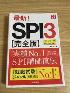 最新! SPI3 完全版 27 就職試験対策のサムネイル