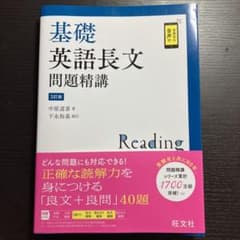 基礎英語長文問題精講のサムネイル