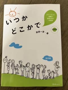 いつかどこかで : ストーリーと活動で自然に学ぶ日本語のサムネイル