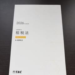 2026年目標 公認会計士 租税法 基本テキスト③ 消費税法のサムネイル