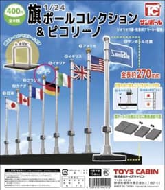 トイズキャビン 1/24 旗ポールコレクション＆ピコリーノ ドイツのサムネイル