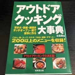 アウトドアクッキング大事典