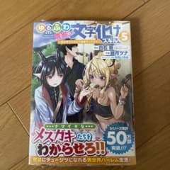 ゆるふわ農家の文字化けスキル ～異世界でカタログ通販やってます～(5)のサムネイル