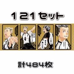 ハイキュー ボドゲ 木兎光太郎 121セット ハイキュー ボドゲ 木兎光太郎 121セット - メルカリ