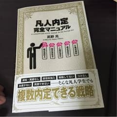 凡人内定完全マニュアルのサムネイル