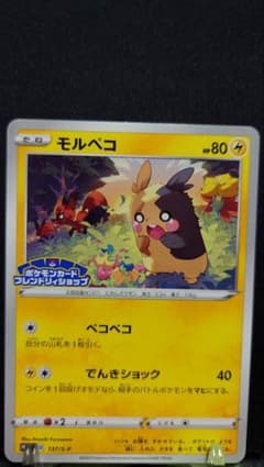 モルペコ：ポケモンカードフレンドリィショップ限定キャンペーン PROM