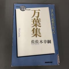 中古本】NHK「100分 de 名著」ブックス 万葉集 - メルカリ