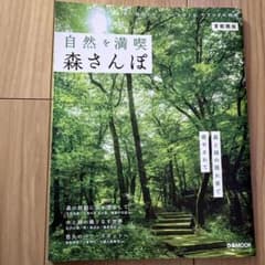自然を満喫 森さんぽ 首都圏版 ぴあMOOK ガイドブックのサムネイル