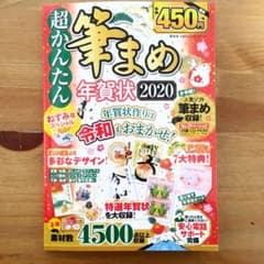 超かんたん筆まめ年賀状2020のサムネイル