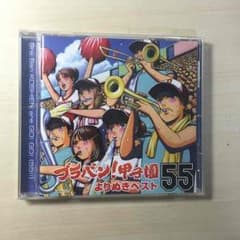 ブラバン甲子園 よりぬきベスト55のサムネイル