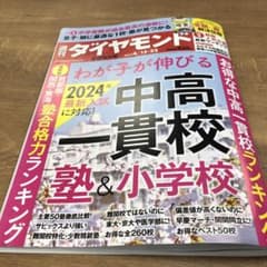 週間ダイヤモンド　最新号のサムネイル