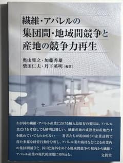 섬유·의류의 집단간·지역간 경쟁과 산지의 경쟁력 재생