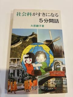 社会科がすきになる5分間話のサムネイル