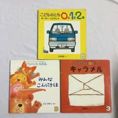 【3冊】こどものとも012のサムネイル