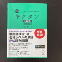 改訂版キクタン中国語【初中級編】中検3級レベルのサムネイル
