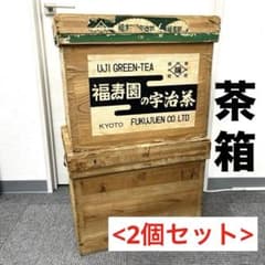 送料込《2個セット》木製 お茶箱 ブリキ・アルミ - メルカリ