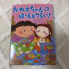 おねえちゃんって、ほーんとつらい！のサムネイル