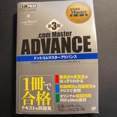 .com Master教科書 .com Master ADVANCE 第3版のサムネイル