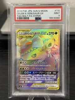 PSA9 セレビィ＆フシギバナGX sm9 110/095 HR - メルカリ