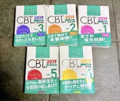 クエスチョン バンク CBT QB 2019 vol.1-5 セット 第12版のサムネイル