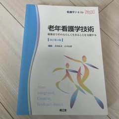 老年看護学技術 : 最後までその人らしく生きることを支援するのサムネイル