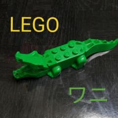 レゴ　ワニのサムネイル