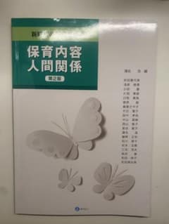 保育内容 人間関係 第2版のサムネイル