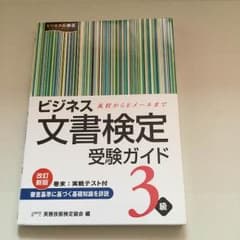 ビジネス文書検定 3級のサムネイル