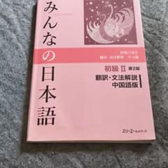 みんなの日本語 初級II 第2版 翻訳・文法解説 中国語版のサムネイル