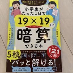 【書き込み無し・未使用品】小学生がたった1日で19×19まで暗算できる本のサムネイル