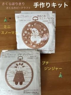 さくらほりきり きめこみパッチワーク 手作りキット 2種セット クリスマスのサムネイル