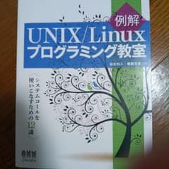 UNIX/Linux プログラミング教室のサムネイル