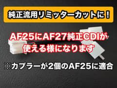 AF25ディオ 用 AF27スーパーDIO純正CDI変換ハーネス 純正流用のサムネイル