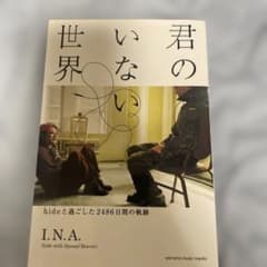 君のいない世界 hideと過ごした2486日間の軌跡 I.N.A.のサムネイル