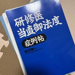 研修医当直御法度症例帖のサムネイル