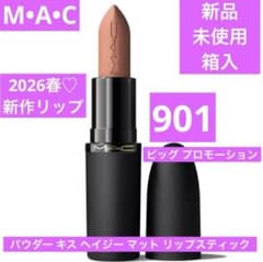 新作 マック MAC パウダーキスヘイジーマット リップスティック 901