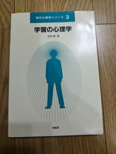 学習の心理学 現代心理学シリーズ 3のサムネイル